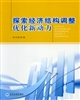 探索經濟結構調整優化新動力